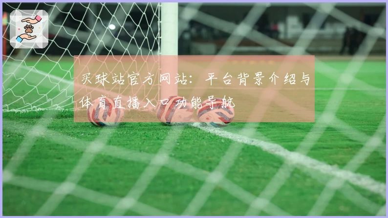 买球站官方网站:平台背景介绍与体育直播入口功能导航